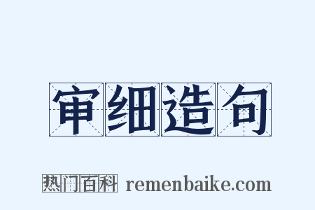 审细造句是什么意思的图片